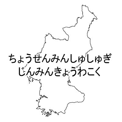 朝鮮民主主義人民共和国無料フリーイラスト｜ひらがな(白)